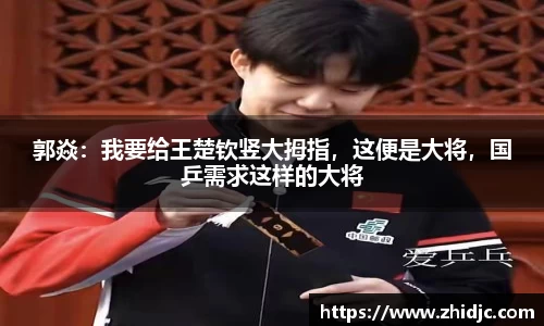 郭焱：我要给王楚钦竖大拇指，这便是大将，国乒需求这样的大将