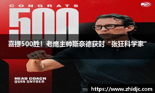 喜提500胜！老鹰主帅斯奈德获封“张狂科学家”