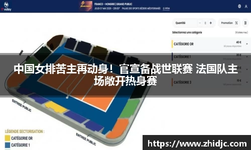 中国女排苦主再动身！官宣备战世联赛 法国队主场敞开热身赛