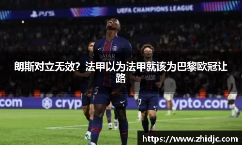 朗斯对立无效？法甲以为法甲就该为巴黎欧冠让路