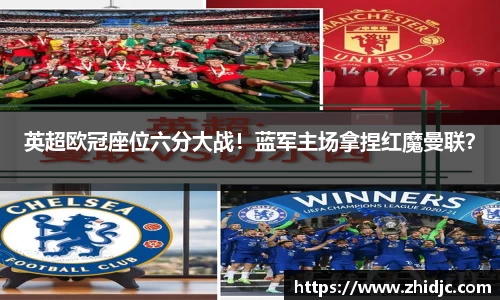 英超欧冠座位六分大战！蓝军主场拿捏红魔曼联？